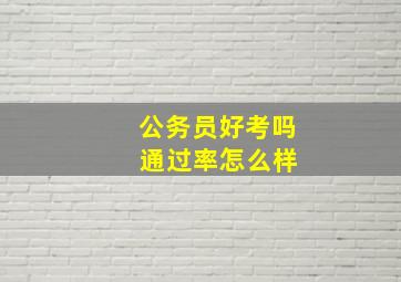 公务员好考吗 通过率怎么样